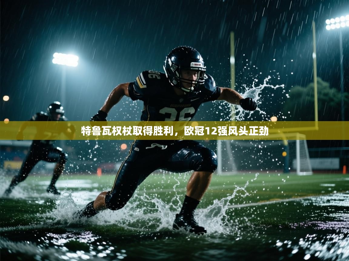 特鲁瓦权杖取得胜利,欧冠12强风头正劲 第1张