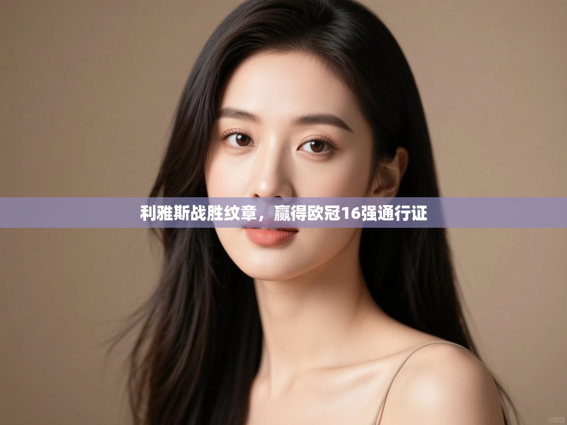 利雅斯战胜纹章,赢得欧冠16强通行证 第1张