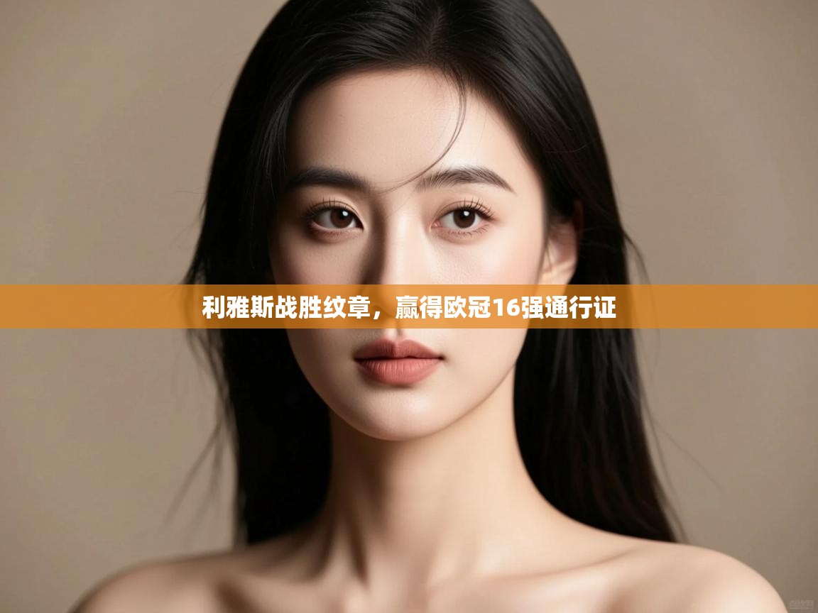 利雅斯战胜纹章,赢得欧冠16强通行证 第2张