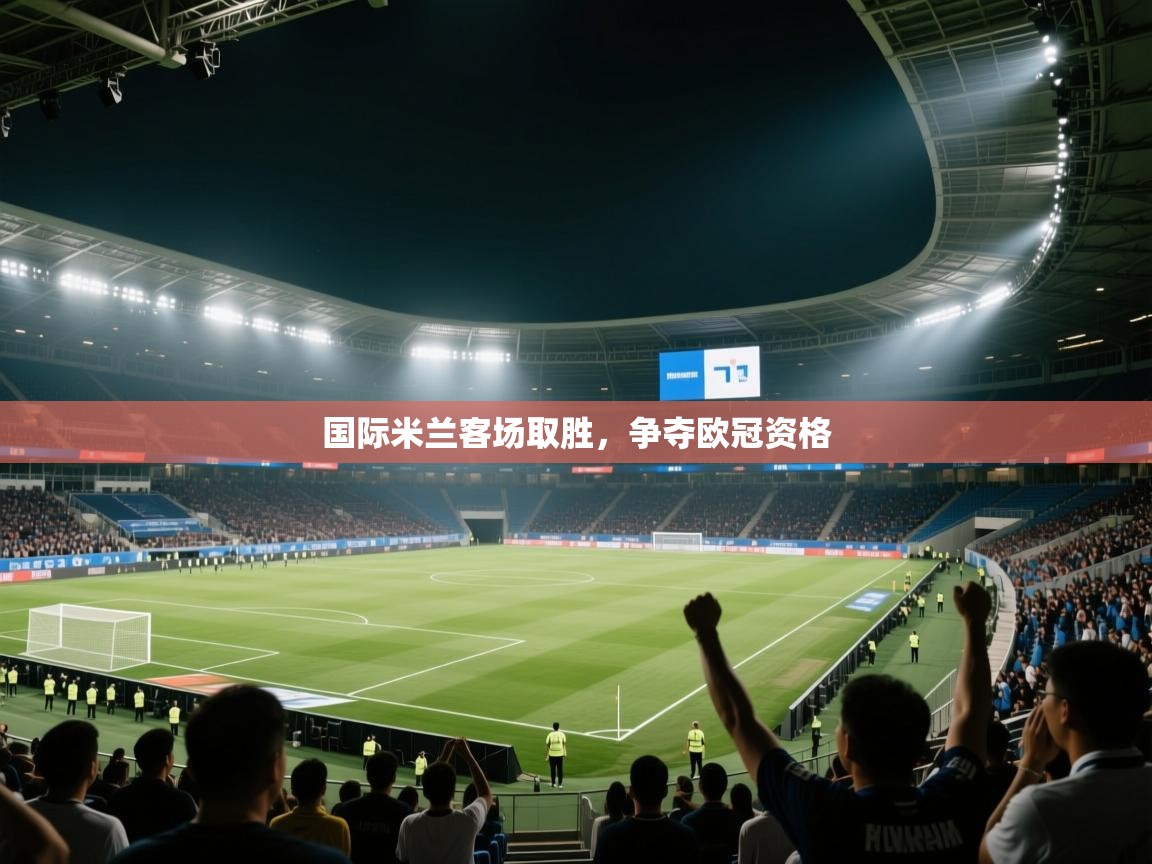 国际米兰客场取胜，争夺欧冠资格  第2张