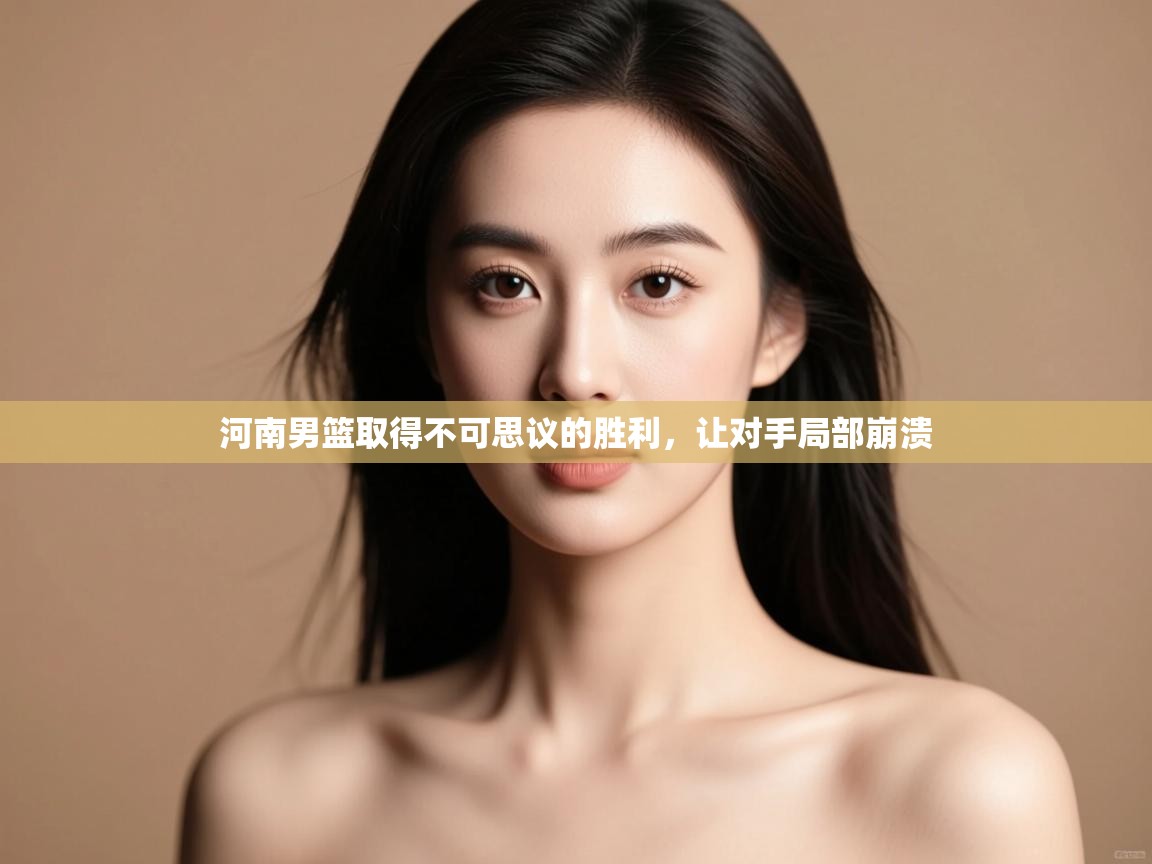 河南男篮取得不可思议的胜利，让对手局部崩溃  第2张