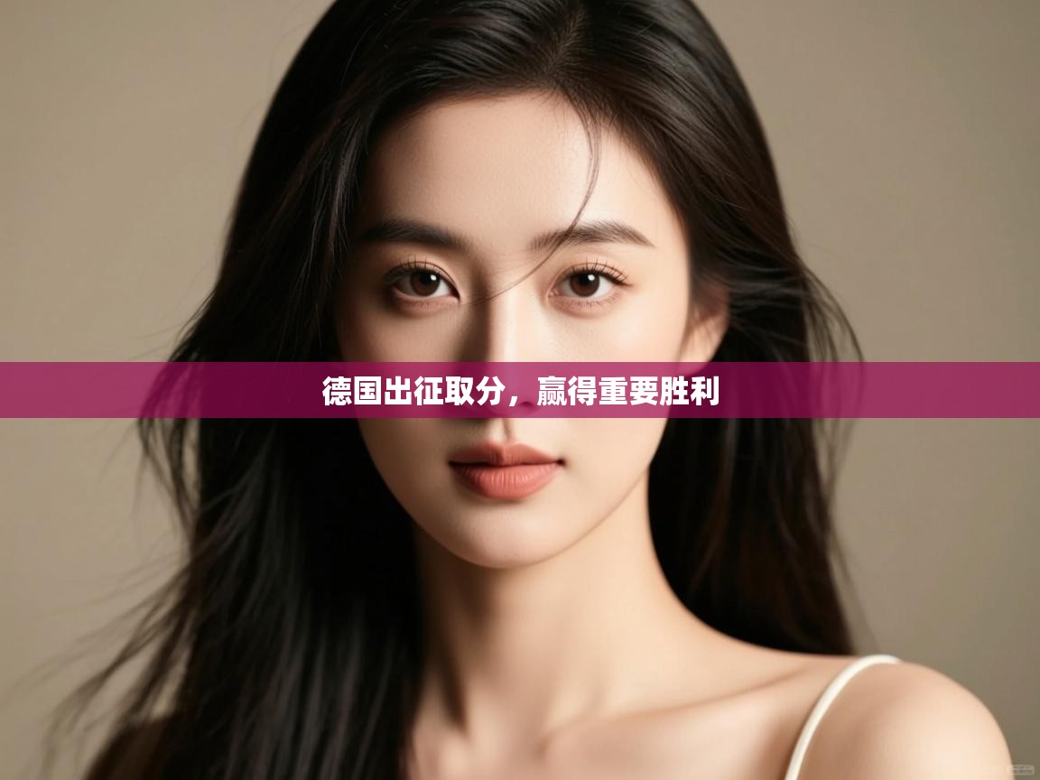 德国出征取分,赢得重要胜利 第1张