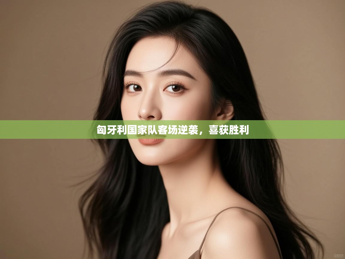 匈牙利国家队客场逆袭,喜获胜利 第1张