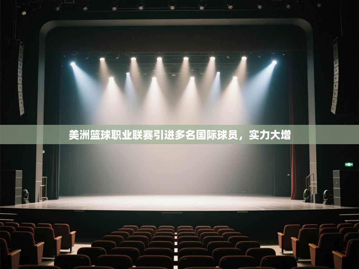 美洲篮球职业联赛引进多名国际球员,实力大增 第2张