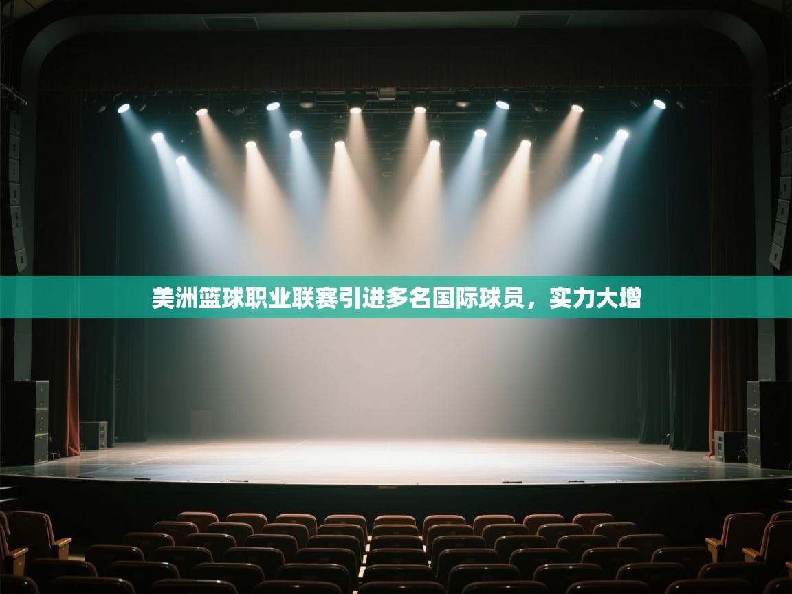 美洲篮球职业联赛引进多名国际球员,实力大增 第1张