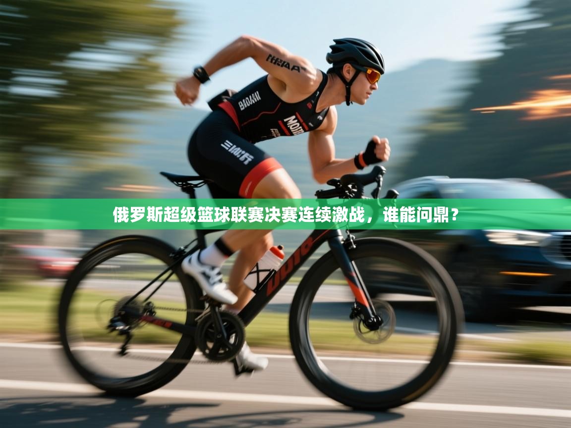 俄罗斯超级篮球联赛决赛连续激战,谁能问鼎? 第1张