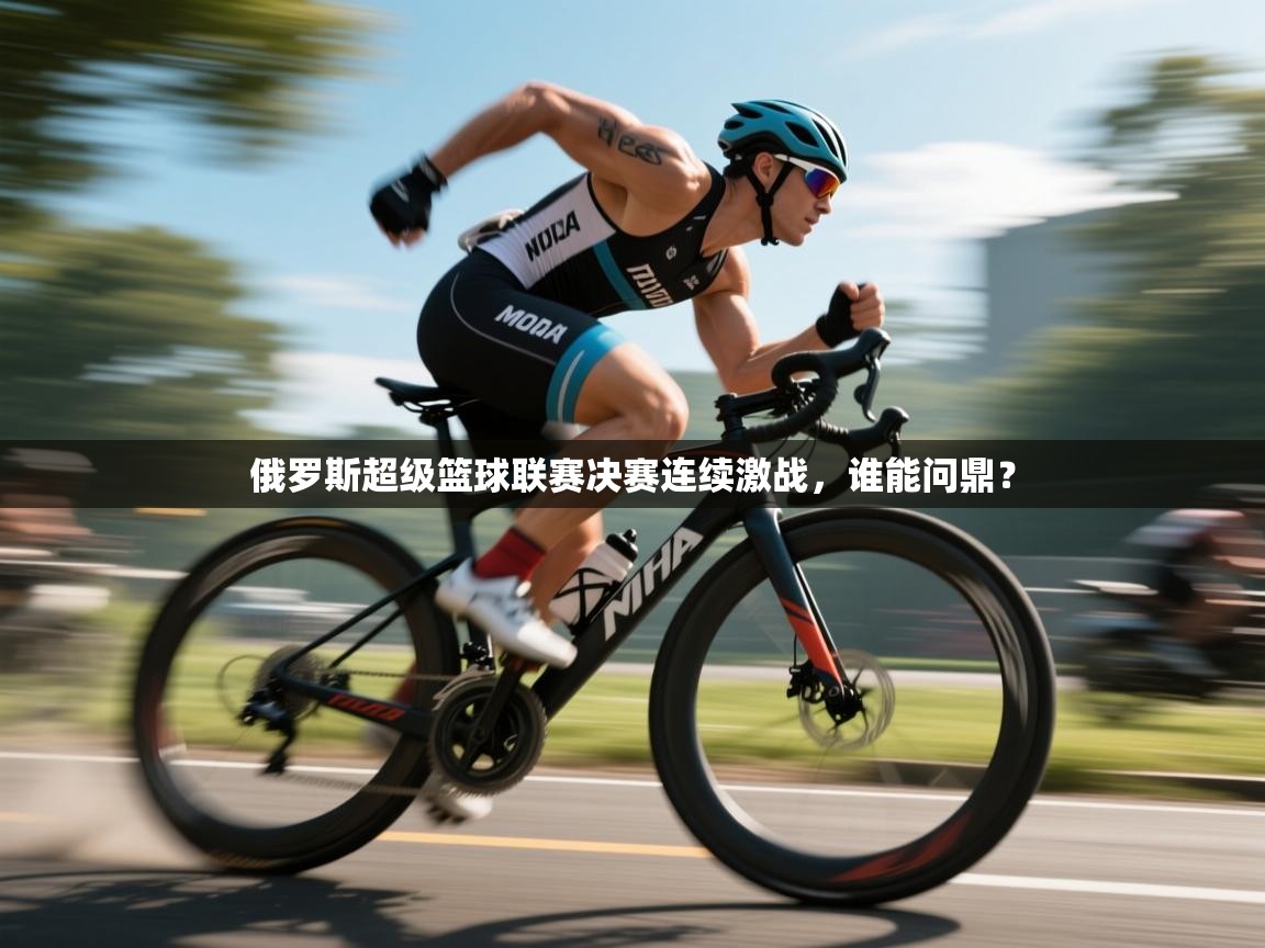 俄罗斯超级篮球联赛决赛连续激战,谁能问鼎? 第2张