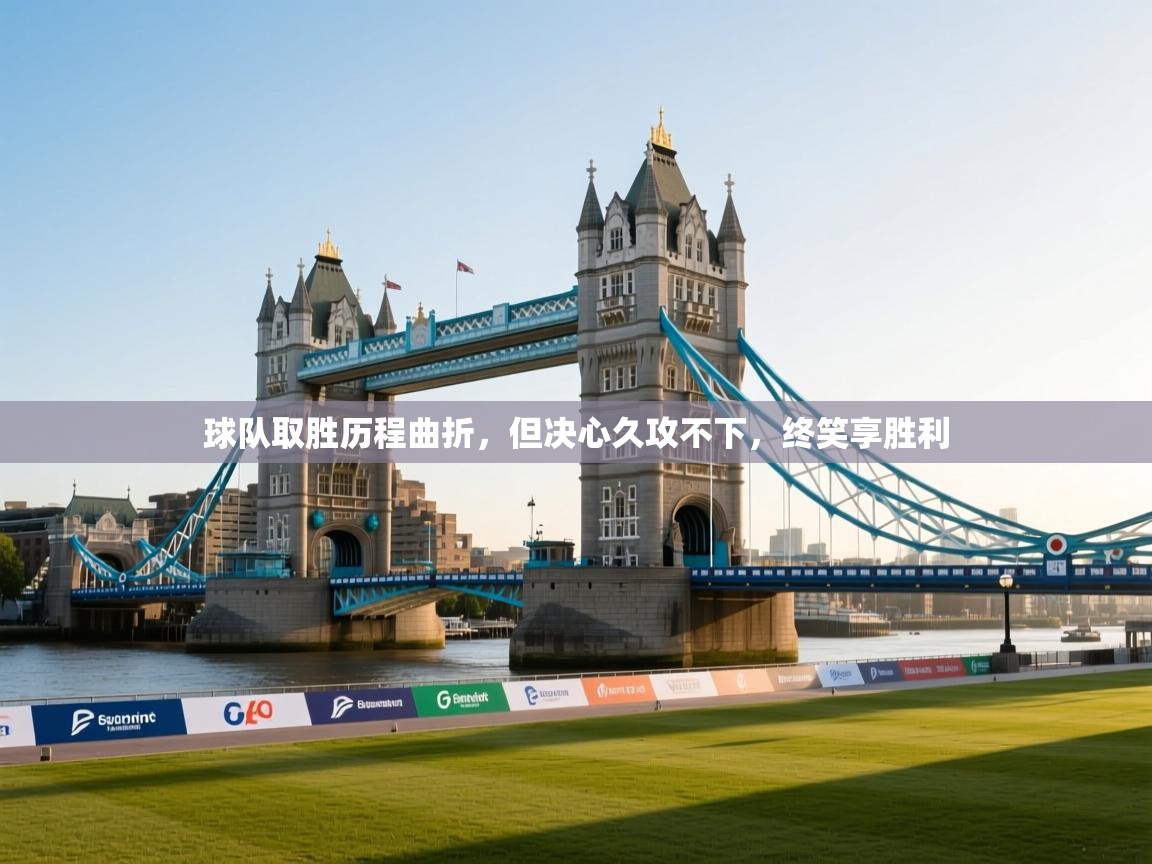 球队取胜历程曲折，但决心久攻不下，终笑享胜利  第2张