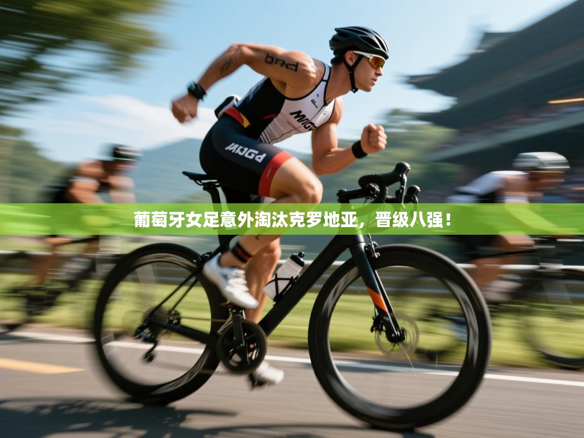 葡萄牙女足意外淘汰克罗地亚,晋级八强! 第1张