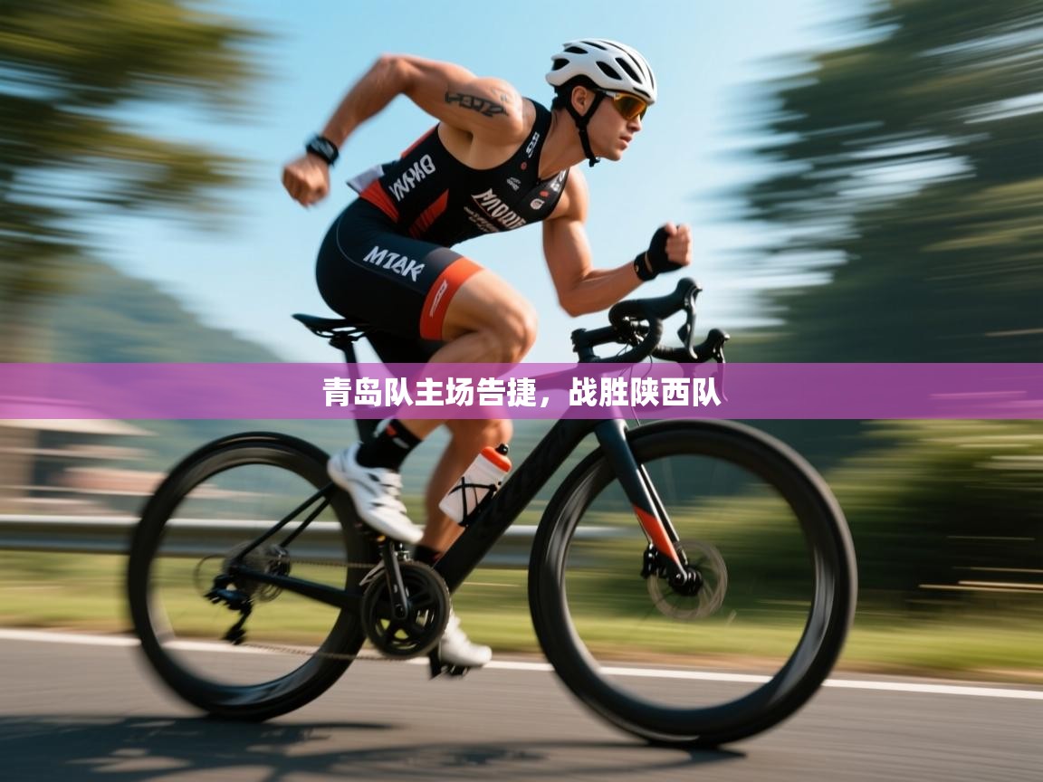 青岛队主场告捷,战胜陕西队 第2张