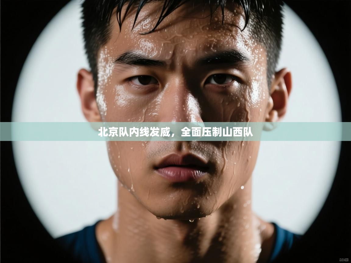 北京队内线发威,全面压制山西队 第2张