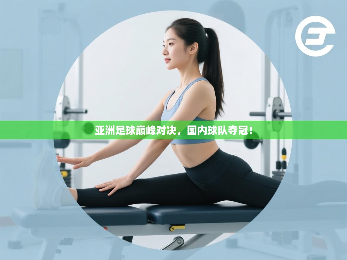 亚洲足球巅峰对决,国内球队夺冠! 第1张