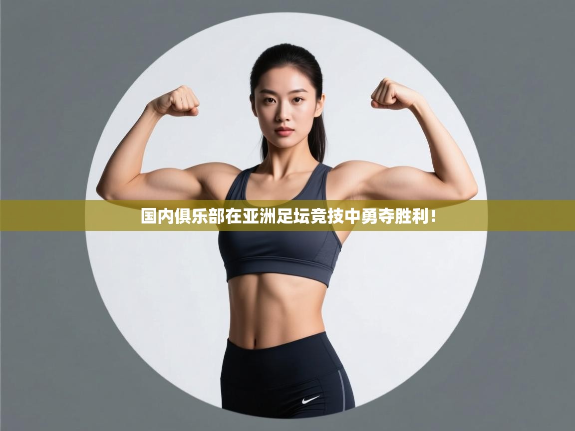 国内俱乐部在亚洲足坛竞技中勇夺胜利！  第2张