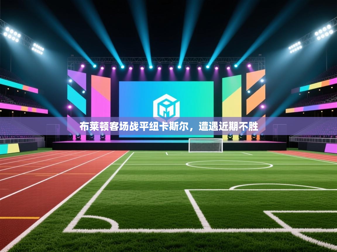 布莱顿客场战平纽卡斯尔,遭遇近期不胜 第1张