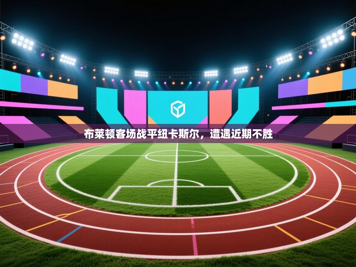 布莱顿客场战平纽卡斯尔,遭遇近期不胜 第2张