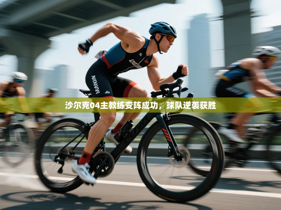 沙尔克04主教练变阵成功，球队逆袭获胜  第2张