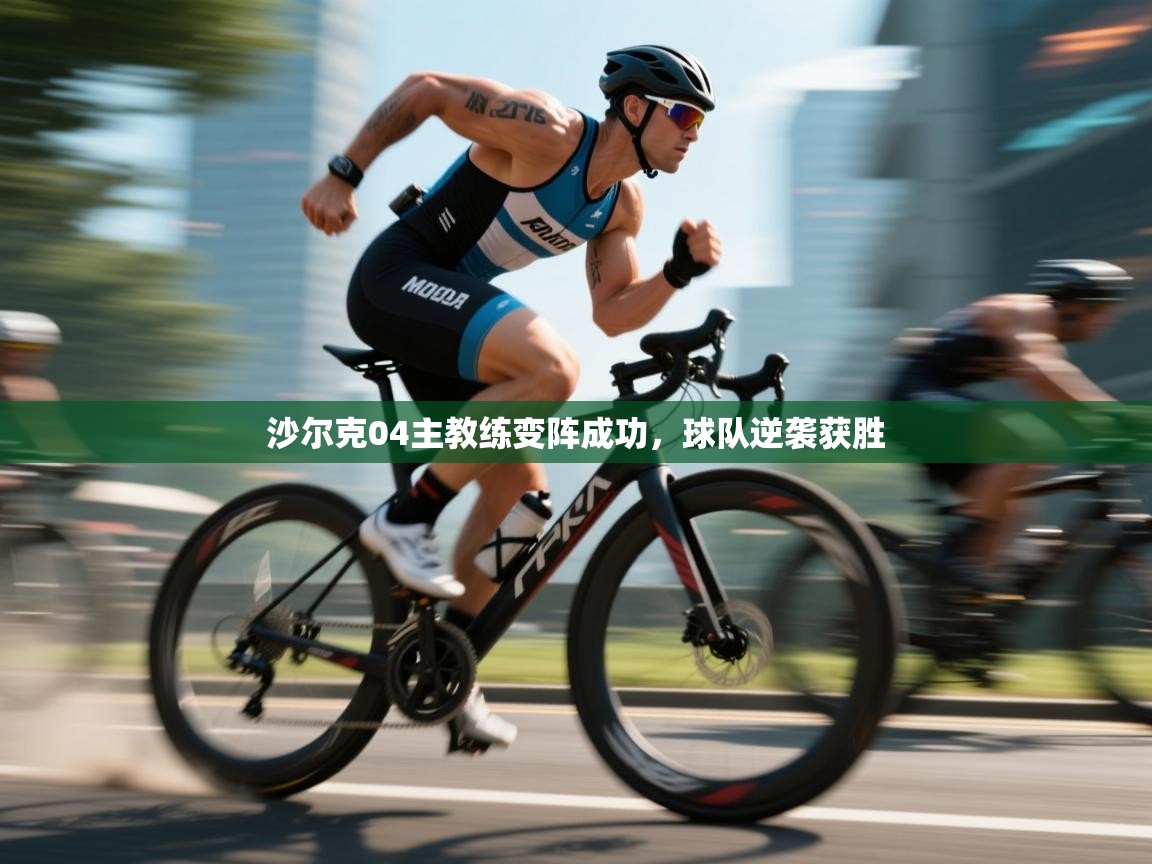 沙尔克04主教练变阵成功，球队逆袭获胜  第1张