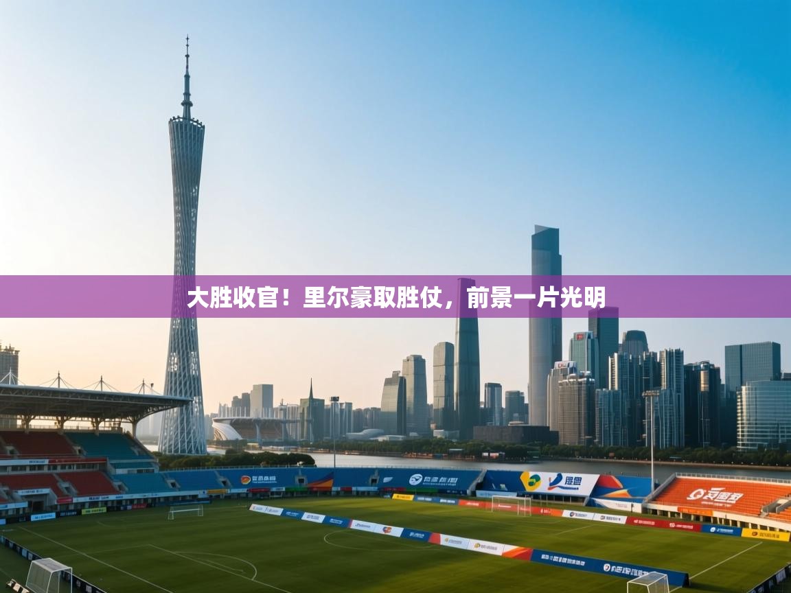 大胜收官！里尔豪取胜仗，前景一片光明  第1张