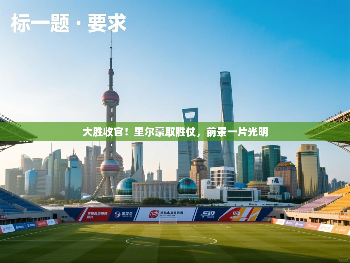 大胜收官！里尔豪取胜仗，前景一片光明  第2张