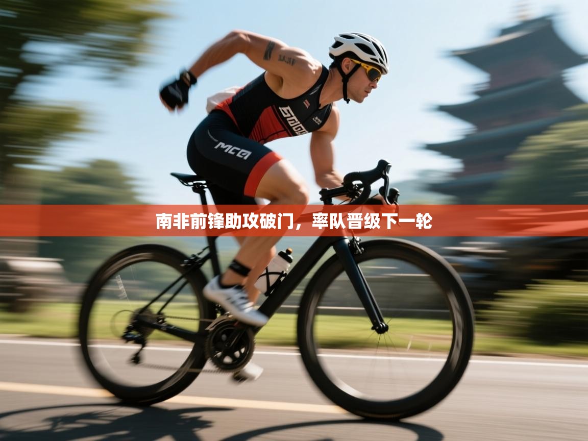 南非前锋助攻破门，率队晋级下一轮  第1张