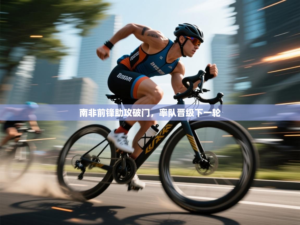 南非前锋助攻破门，率队晋级下一轮  第2张