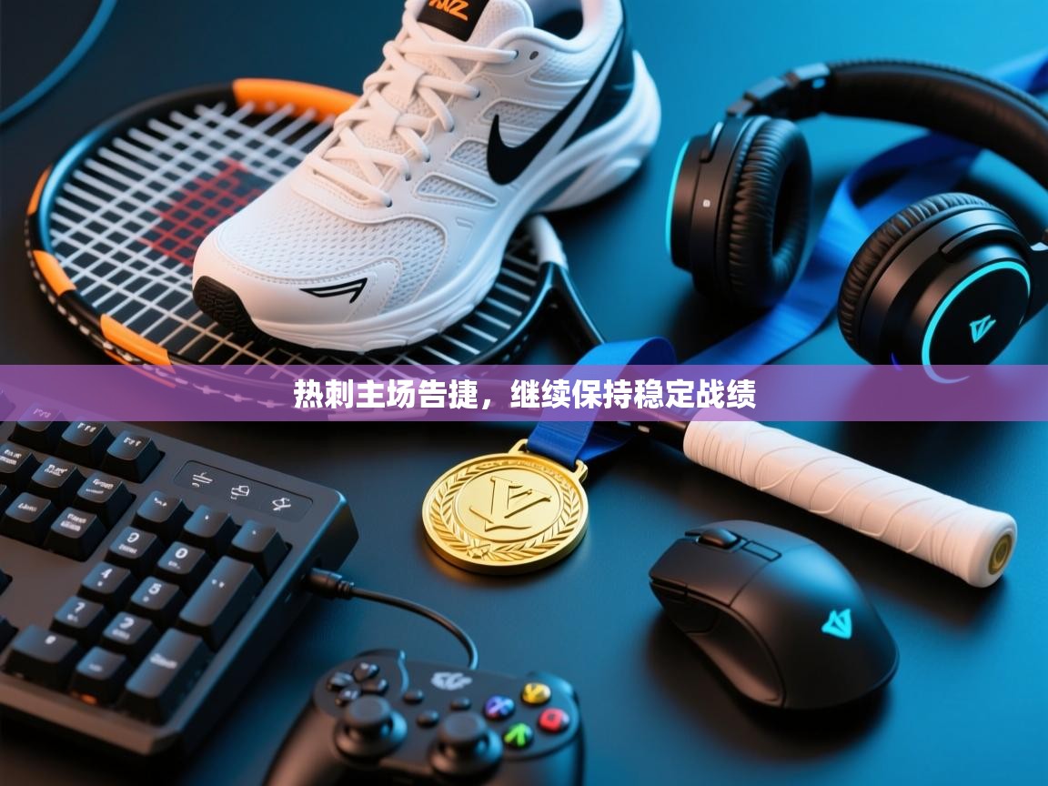 热刺主场告捷，继续保持稳定战绩  第1张