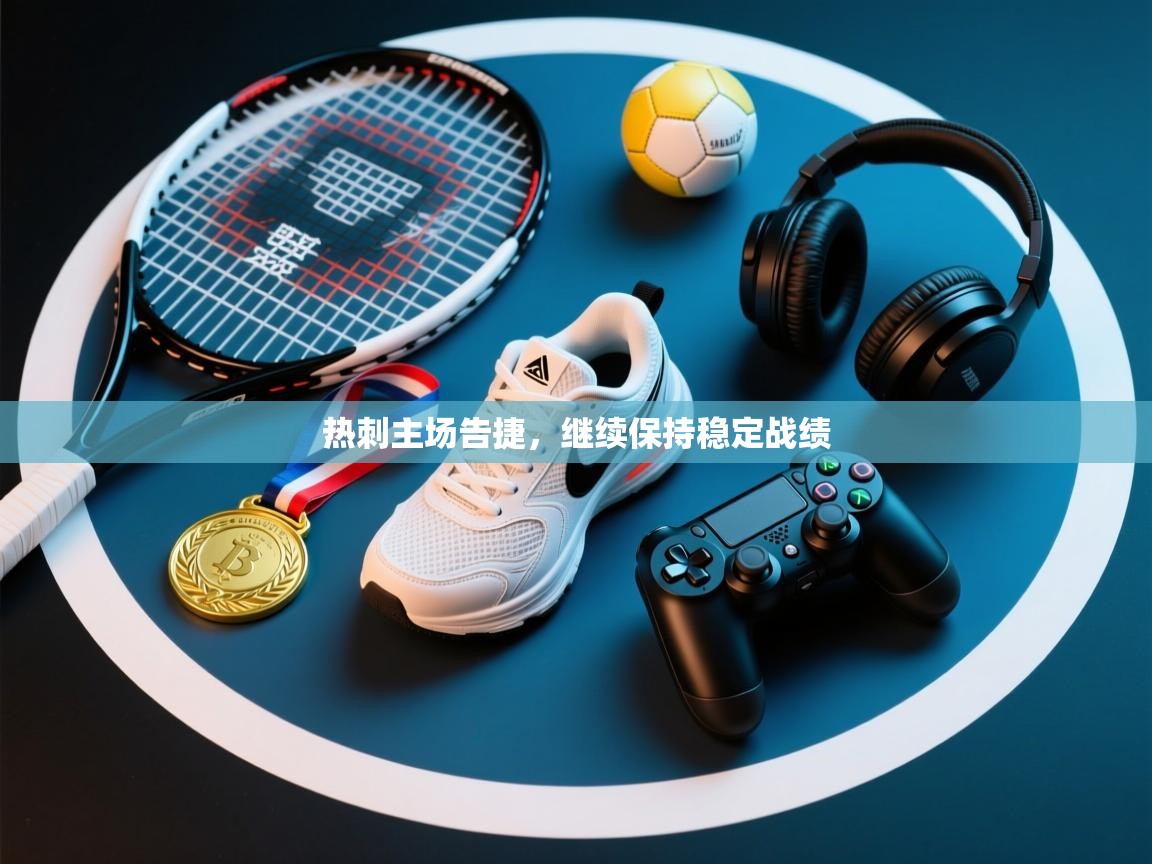 热刺主场告捷，继续保持稳定战绩  第2张