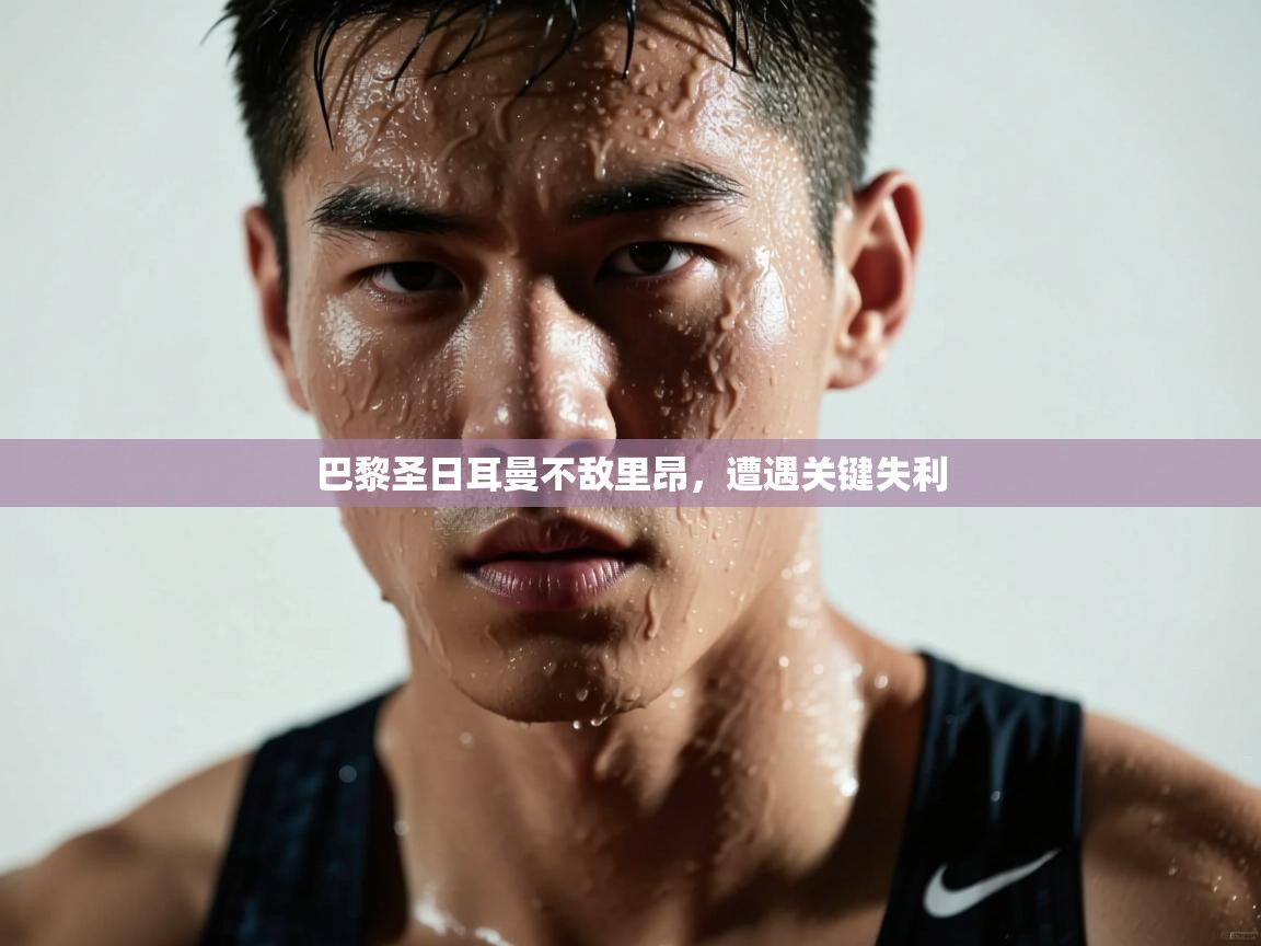 巴黎圣日耳曼不敌里昂，遭遇关键失利  第1张