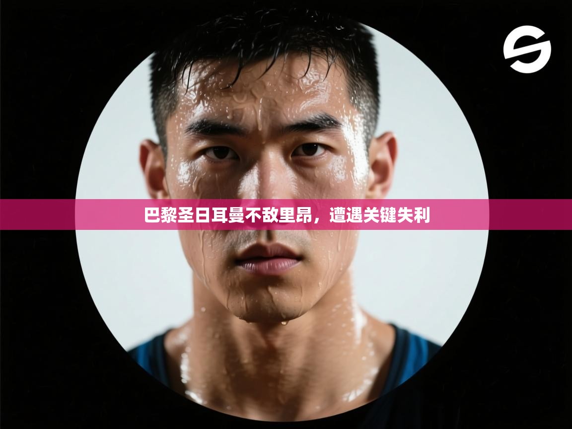 巴黎圣日耳曼不敌里昂，遭遇关键失利  第2张