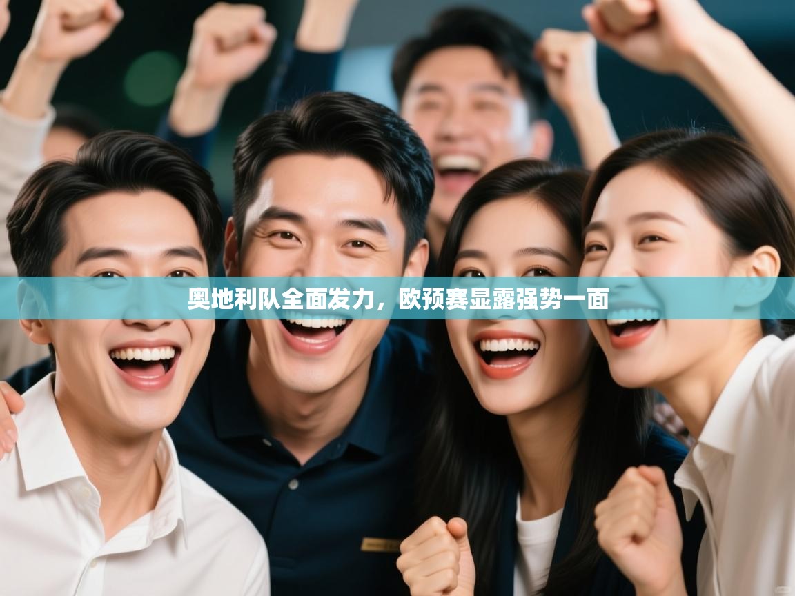 奥地利队全面发力,欧预赛显露强势一面 第2张