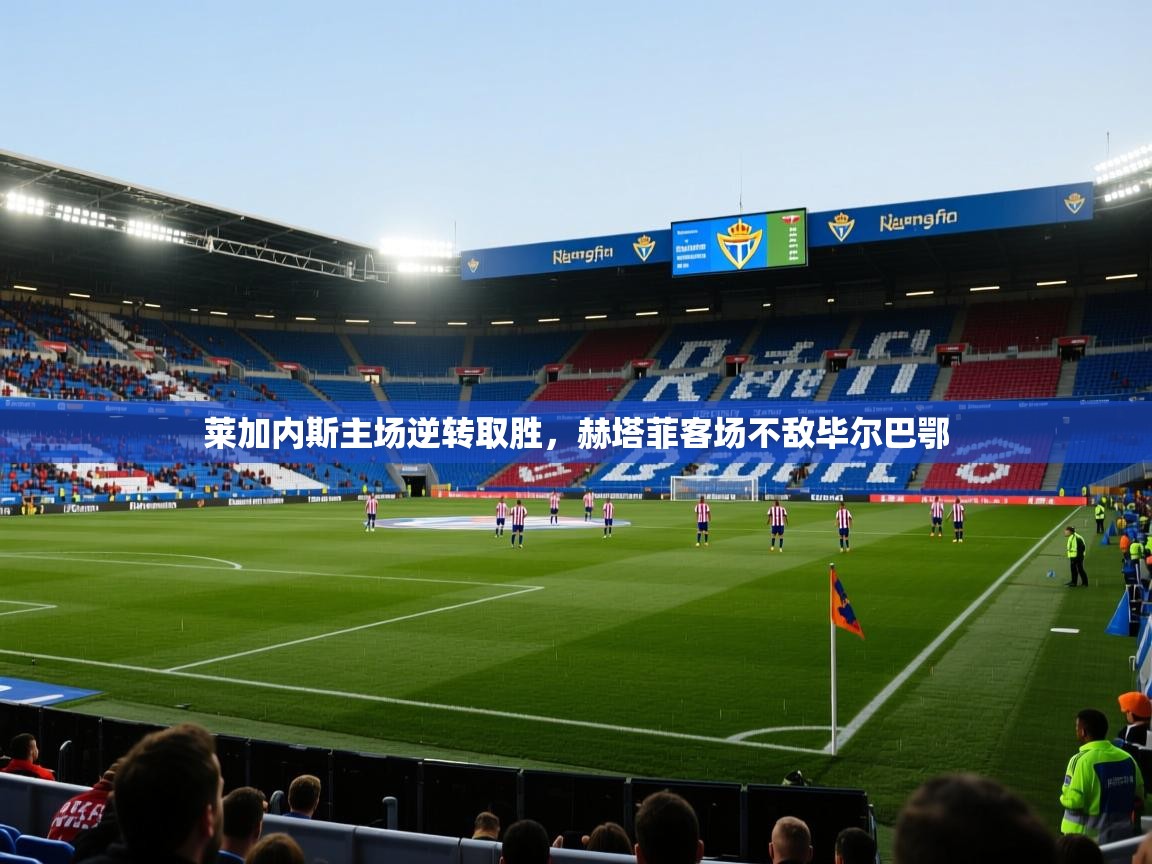 莱加内斯主场逆转取胜，赫塔菲客场不敌毕尔巴鄂  第1张