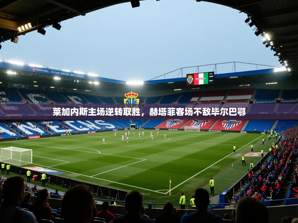 莱加内斯主场逆转取胜，赫塔菲客场不敌毕尔巴鄂  第2张