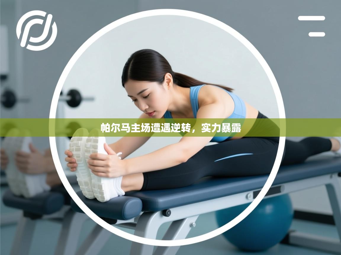 帕尔马主场遭遇逆转,实力暴露 第2张