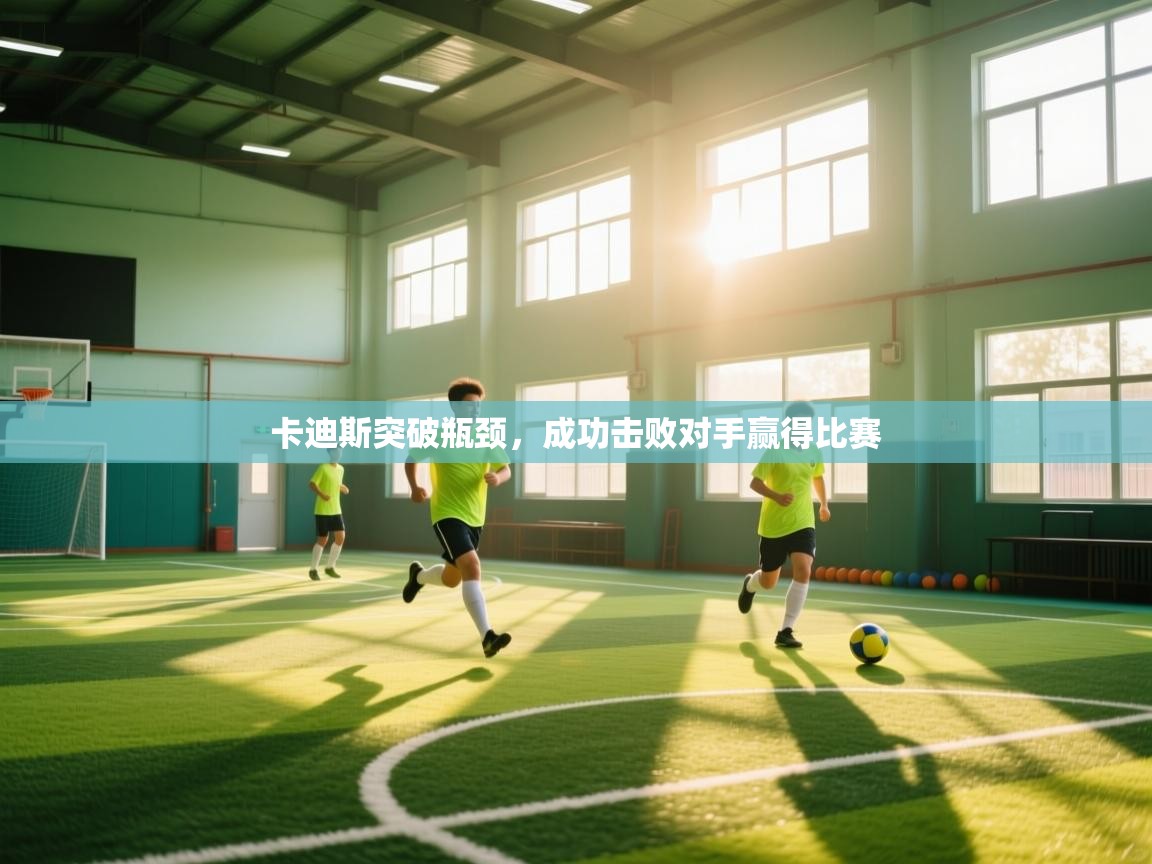 卡迪斯突破瓶颈，成功击败对手赢得比赛  第1张