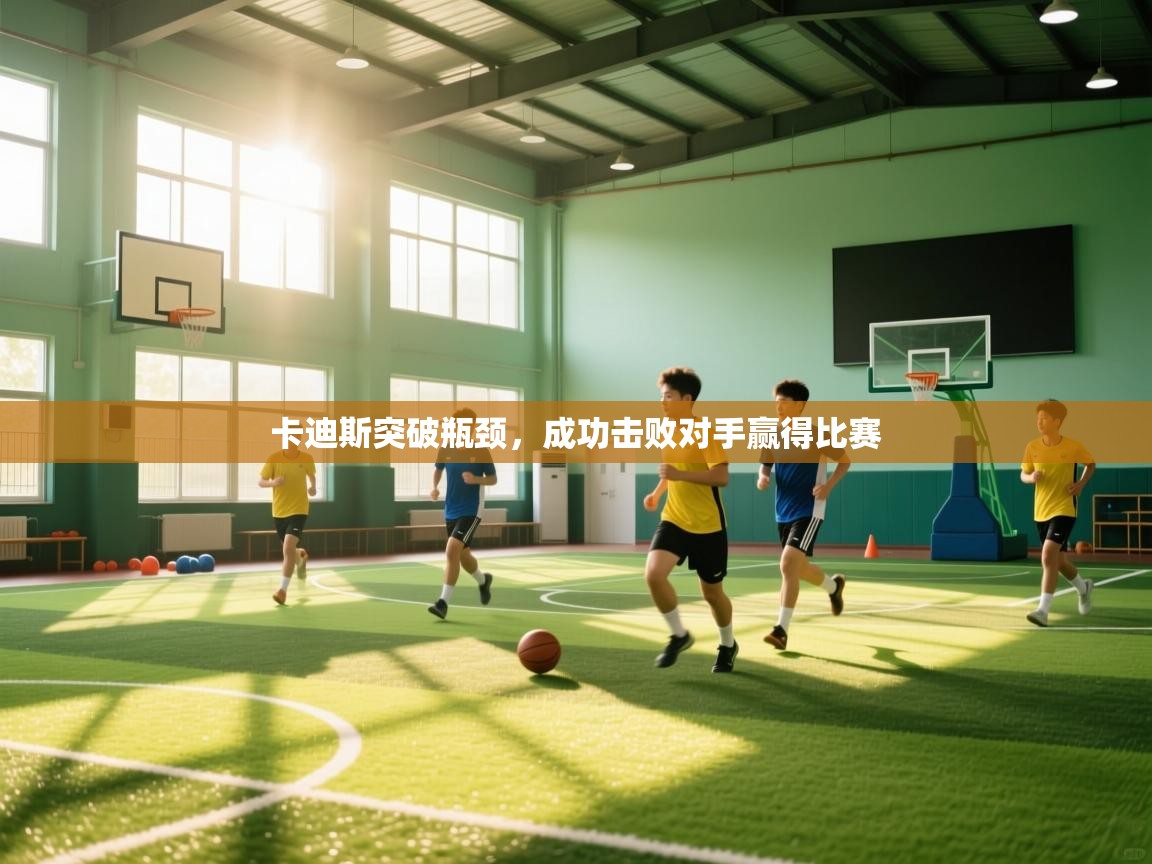 卡迪斯突破瓶颈，成功击败对手赢得比赛  第2张