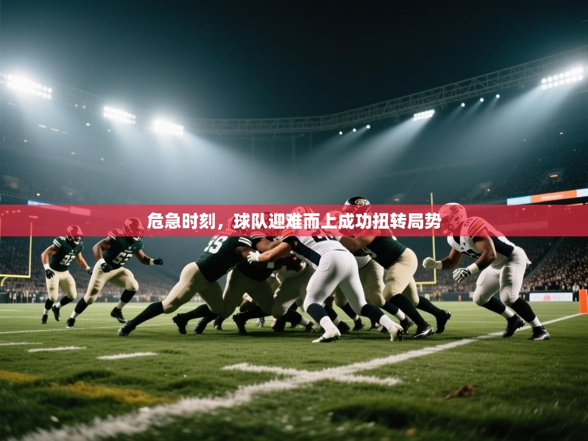 危急时刻，球队迎难而上成功扭转局势  第1张