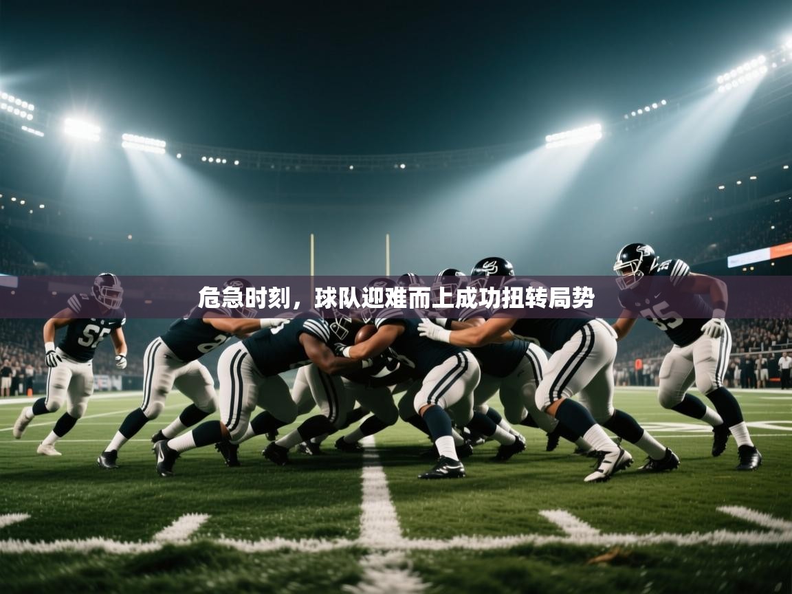 危急时刻，球队迎难而上成功扭转局势  第2张