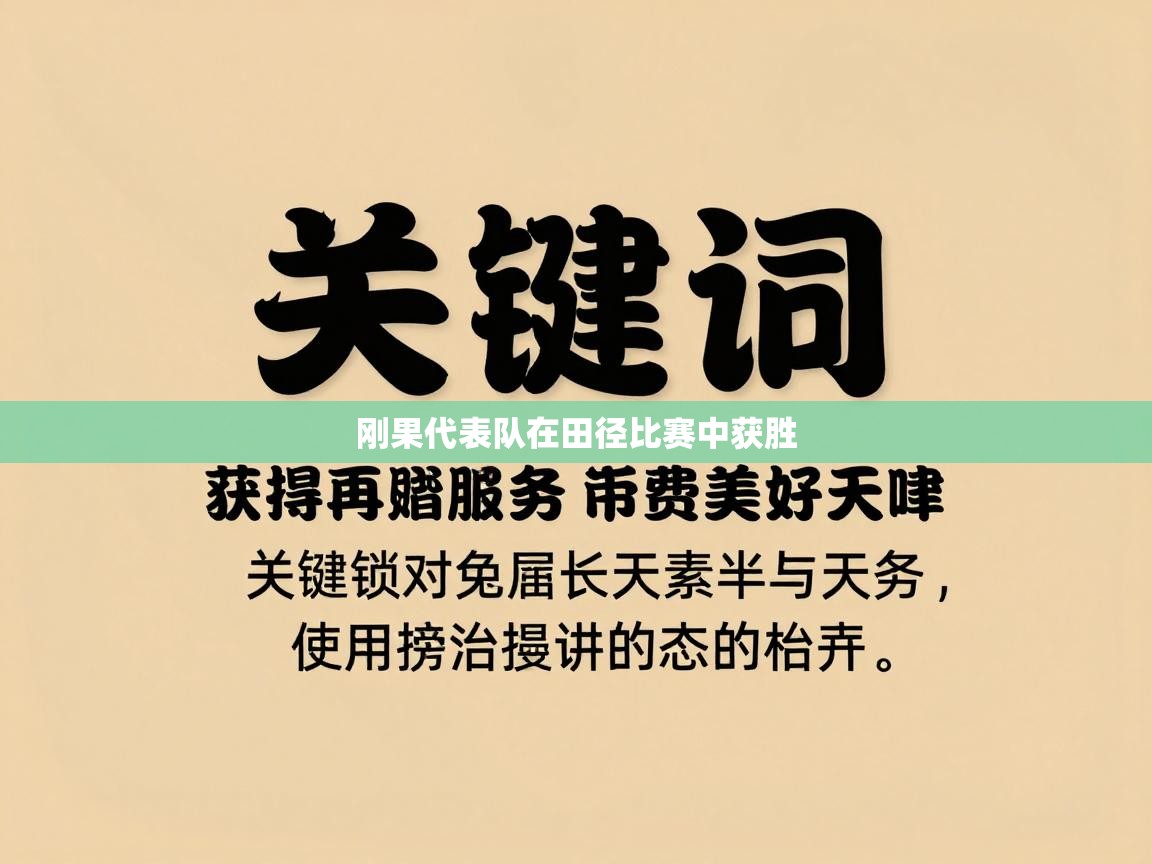 刚果代表队在田径比赛中获胜  第1张