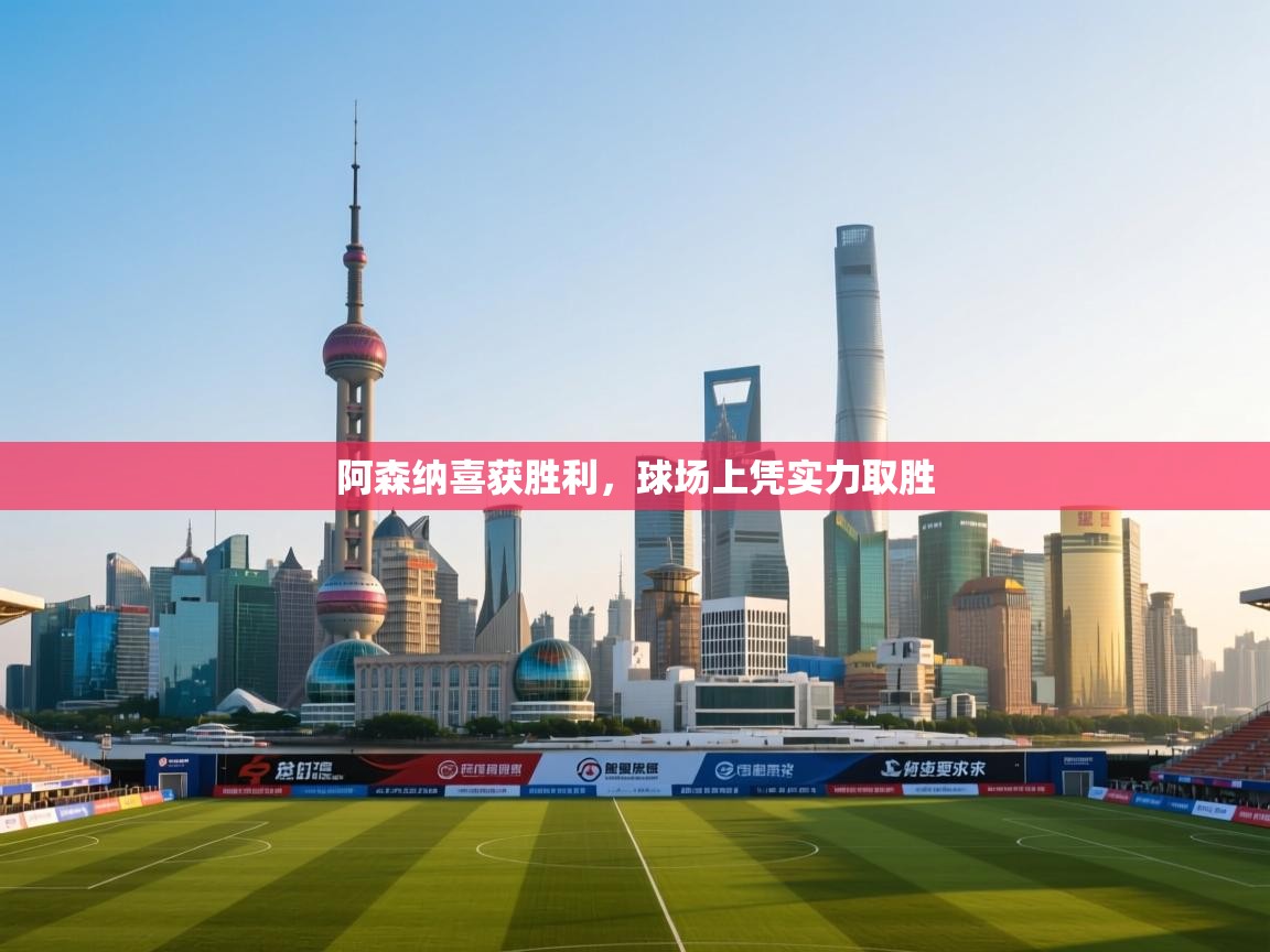 阿森纳喜获胜利,球场上凭实力取胜 第1张