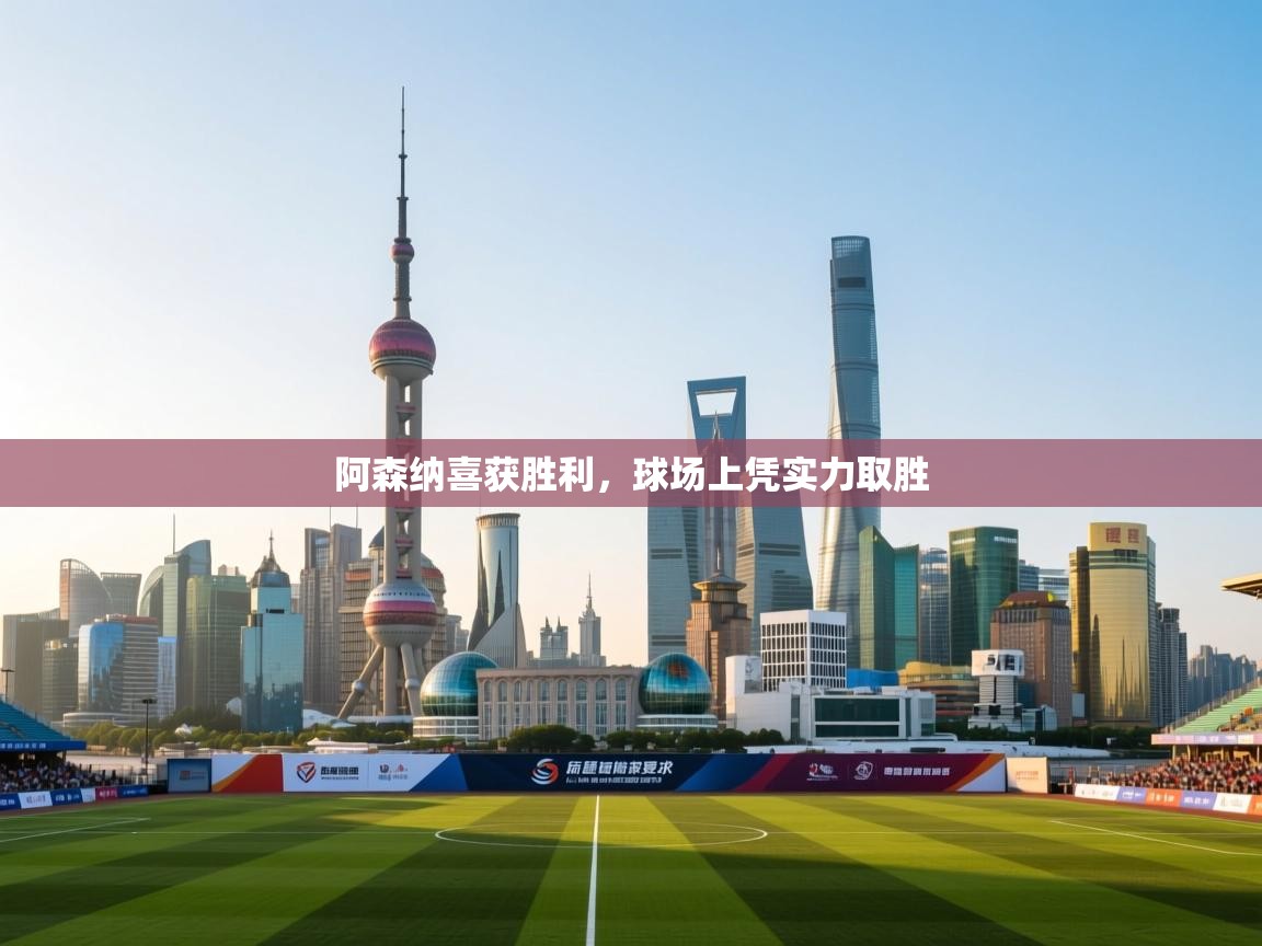 阿森纳喜获胜利,球场上凭实力取胜 第2张