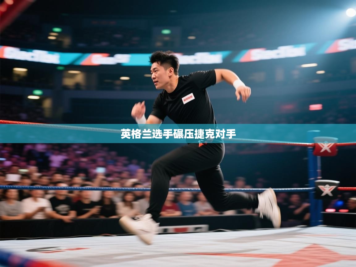 英格兰选手碾压捷克对手 第1张