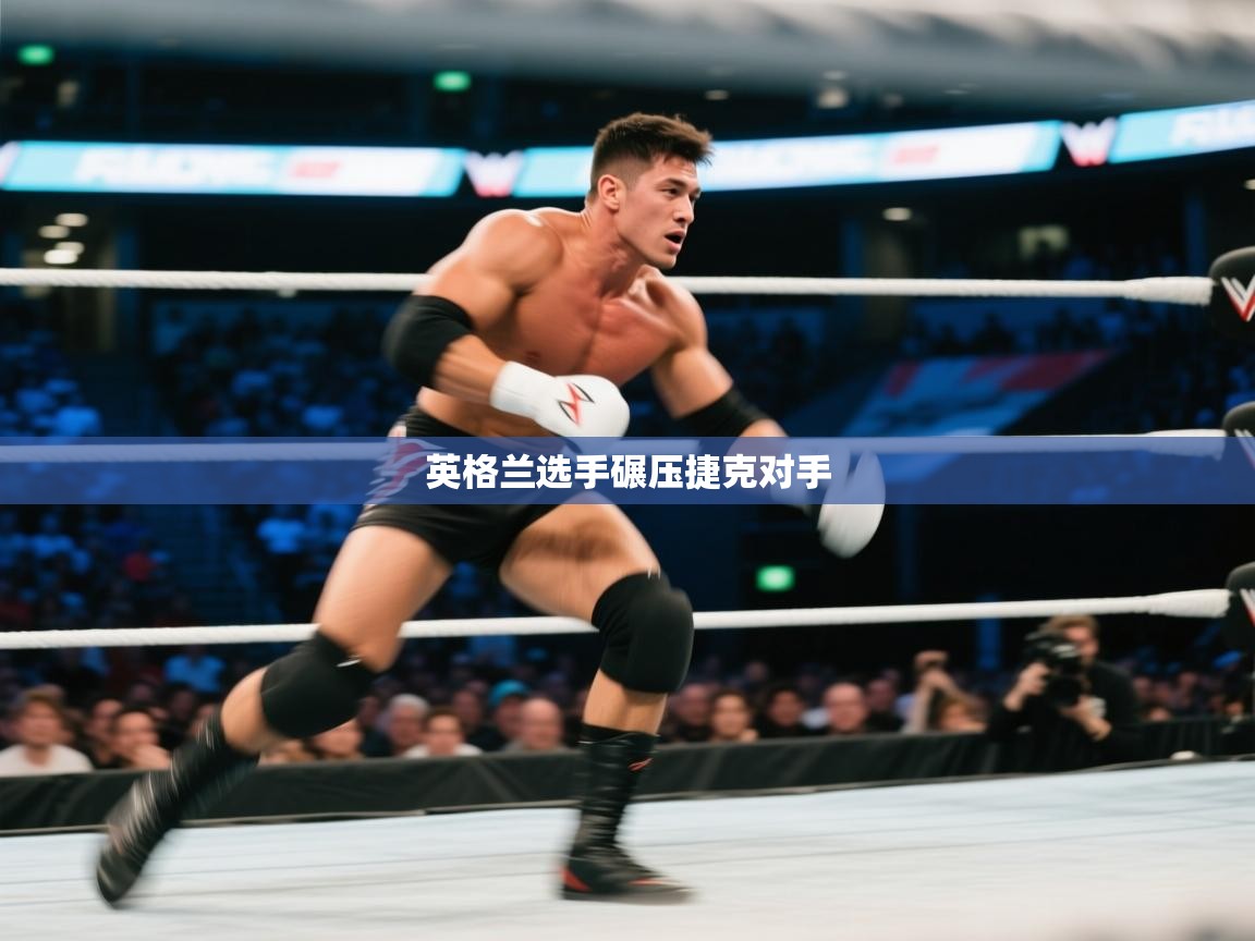 英格兰选手碾压捷克对手 第2张