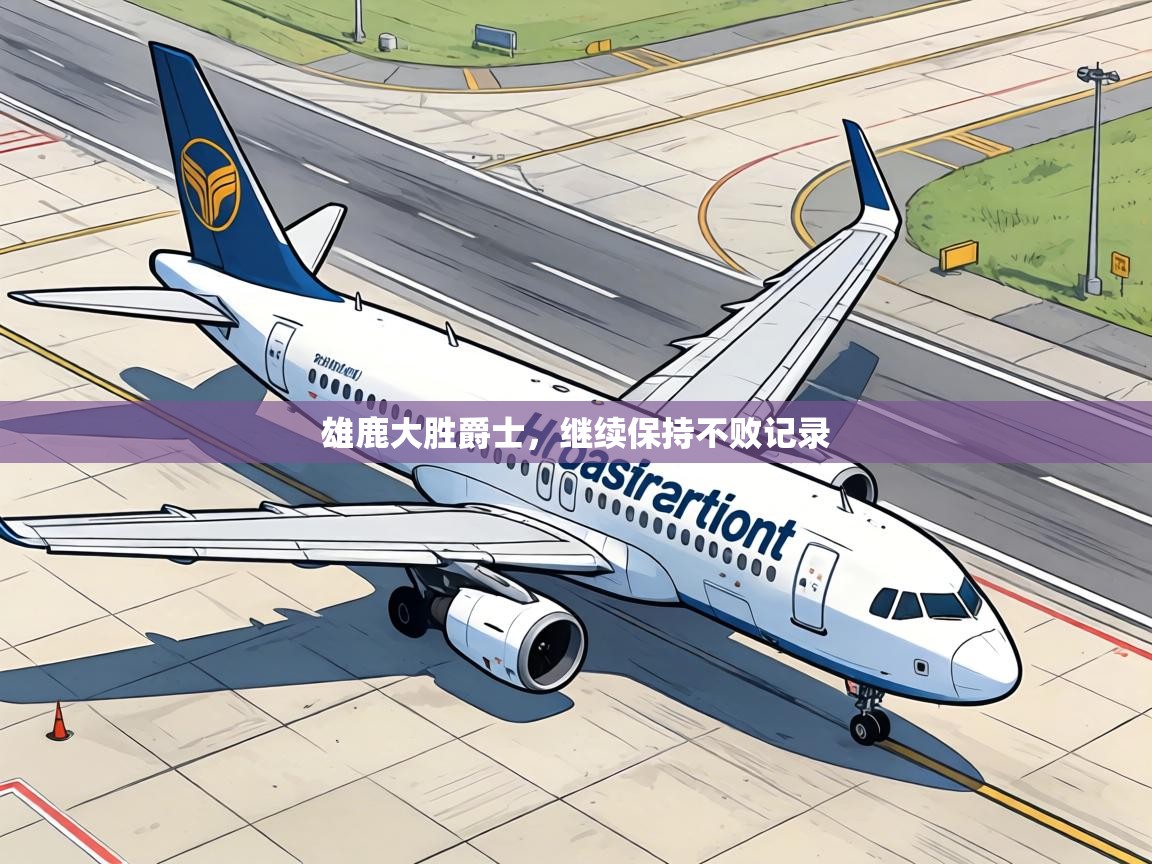 雄鹿大胜爵士，继续保持不败记录  第1张