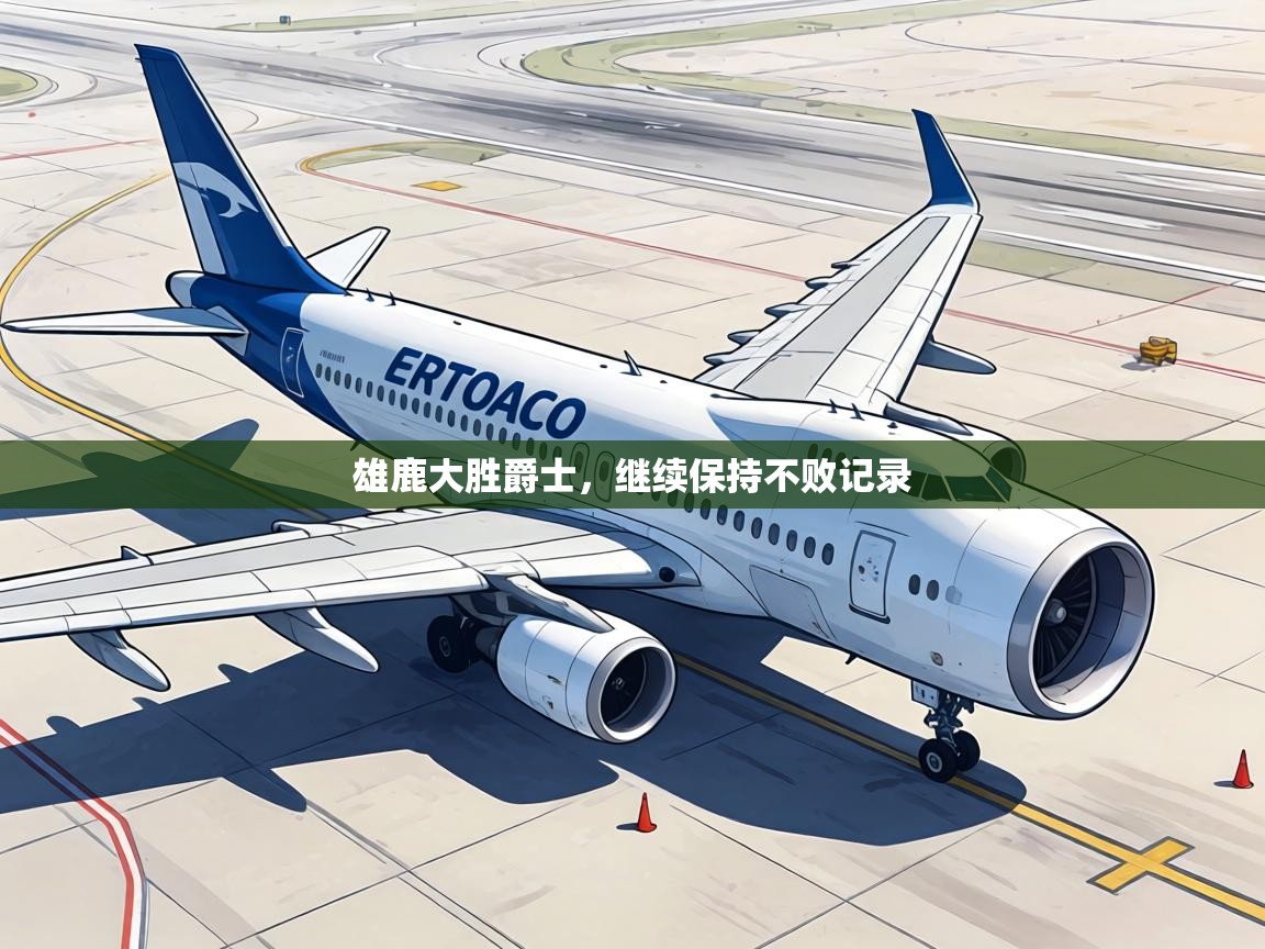 雄鹿大胜爵士，继续保持不败记录  第2张