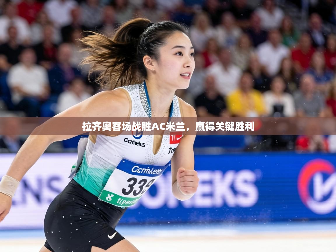 拉齐奥客场战胜AC米兰,赢得关键胜利 第1张