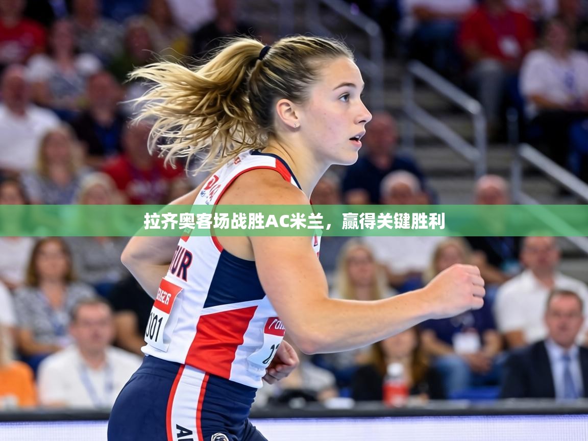 拉齐奥客场战胜AC米兰,赢得关键胜利 第2张