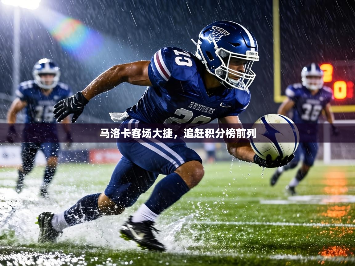 马洛卡客场大捷,追赶积分榜前列 第1张