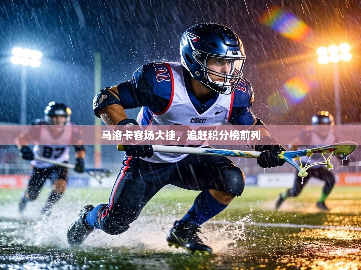 马洛卡客场大捷,追赶积分榜前列 第2张