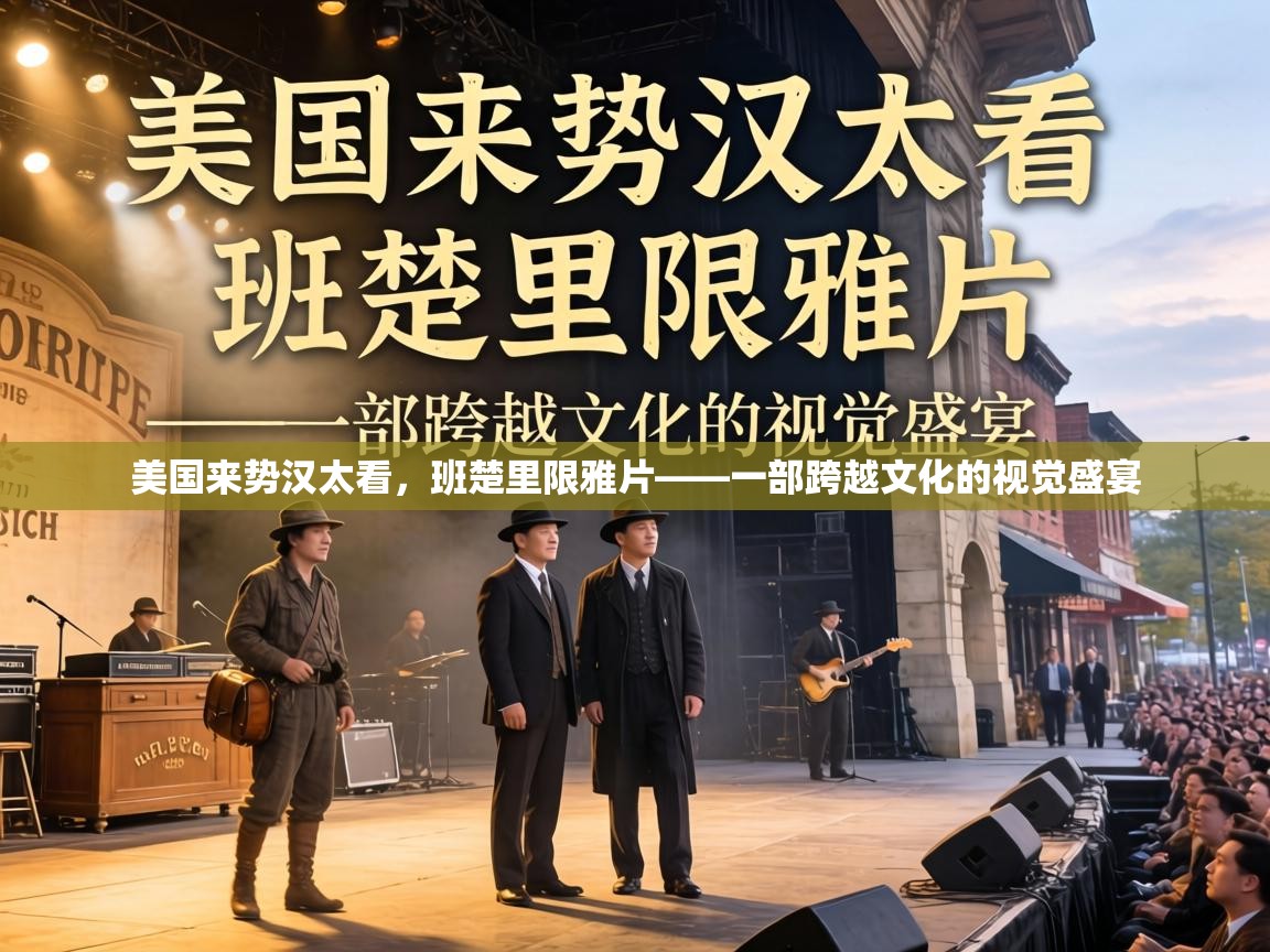 美国来势汉太看，班楚里限雅片——一部跨越文化的视觉盛宴  第1张