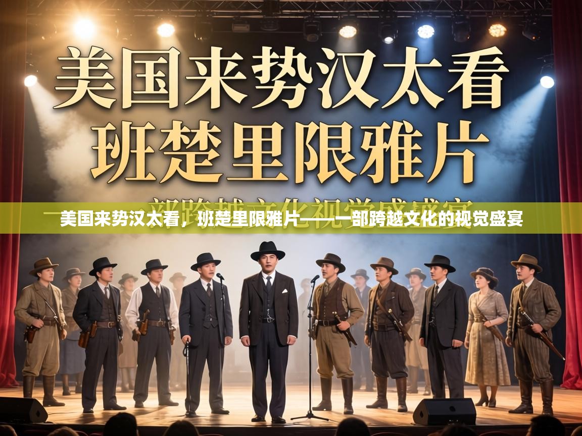 美国来势汉太看，班楚里限雅片——一部跨越文化的视觉盛宴  第2张